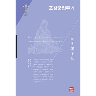 somyong 鮑參軍集註 4 - 韓國研究財團學術名著翻譯叢書 東洋篇 308 (精裝), 鮑照