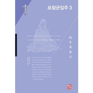 포참군집주 3 (양장), 소명출판, 포조