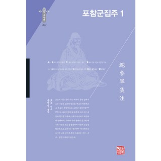 somyong 圃參群集註 1 (精裝), 圃叟