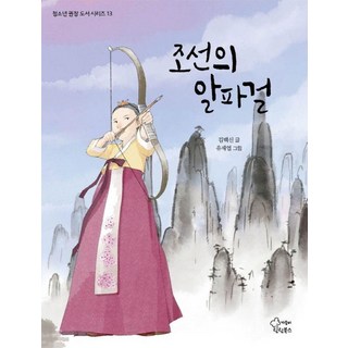 韓國 GAMOONBEE 朝鮮的阿爾法女孩 - 青少年推薦圖書系列 13, 金白信, 產品名稱