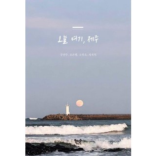 Bookmanson 今天這裡 濟州, 姜演珠 趙恩星 蘇光吾 車宰赫