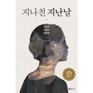 過度的往日：時間與恢復的倫理學, 金韓昇, Philosophic