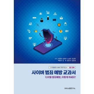 網路犯罪預防教科書：數位犯罪預防專業指導師2級教材, SNS溝通研究所
