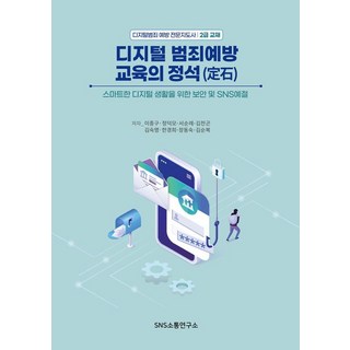 數位犯罪預防教育聖經： 智慧數位生活的安全與個人資訊保護策略, SNS溝通研究所