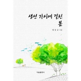 [多順出版社] 魚刺中的春天, 鄭雄奎, 達頌出版社