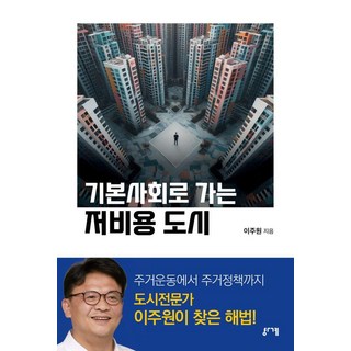 GyeongGye 走向基本社會的低成本城市, 李周元