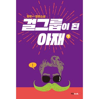 Book Lab 成為女團的大叔 - 下, 麟雨