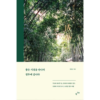 KeomIn 前往成都 遇見美好時光, 金松恩