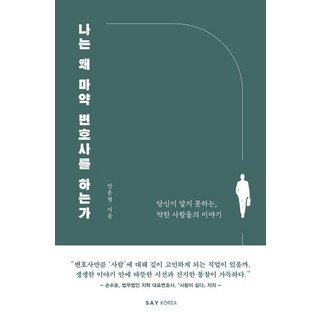 SayKorea 我為何成為毒品案律師：那些你不瞭解的 弱勢者的故事, 安俊亨