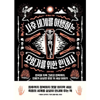 [世宗書] 冒險家前往來世的指南, 肯·詹寧斯, 世宗書籍