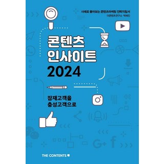 內容洞察 2024：將潛在顧客轉化為忠實顧客, 朴惠珍 The Contents研究所, The Contents