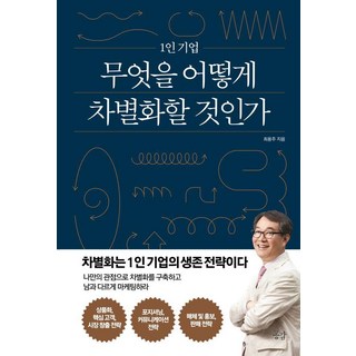 GONGGAM 一人企業 該如何做出差異化： 差異化是一人企業的生存策略, 崔容周