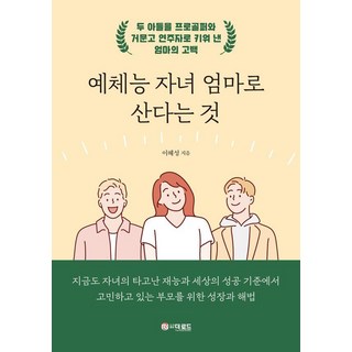 身為才藝子女的母親： 將兩個兒子培養成職業高爾夫選手與玄琴演奏家的母親告白, 德路, 李惠成