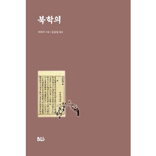 [綜合出版泛友]北學議