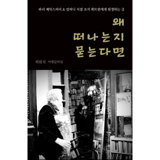 JidoeopsneunYeohaeng 如果你問我為何離開：崔範錫旅行文學集, 崔範錫