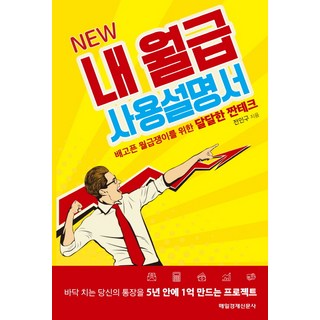 NEW 내 월급 사용설명서, 매일경제신문사, 전인구