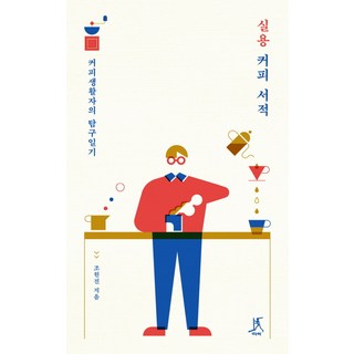 Ttabi 實用咖啡書籍, 趙源鎮