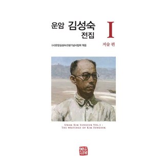 雲岩金性淑全集 1： 著述篇, 雲岩金性淑先生紀念事業會, 昭明出版