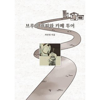 手沖咖啡與咖啡館巡禮, Haum出版社, 車珉瑛