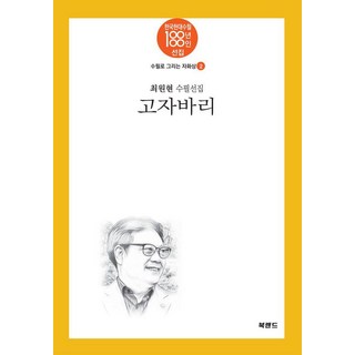 Bookland 고자바리 - 以散文描繪的自畫像 2, 不單售, 崔元鉉