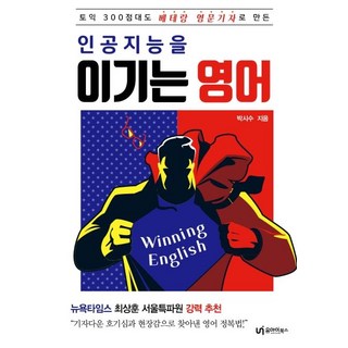 【UiBooks】打敗人工智慧的英語：托業拿下300分的資深英語記者, 유아이북스