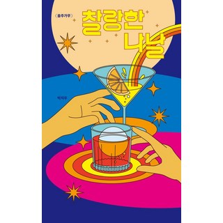 camelbooks 閃耀的日子： 飲酒歌舞 - 你喜歡嗎? 系列 7, 朴智雨