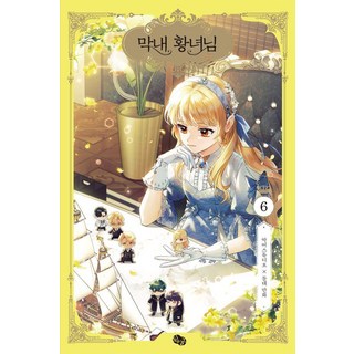 HappyBooksToyou 麼女皇女殿下 6, 鱷魚工作室 石臺