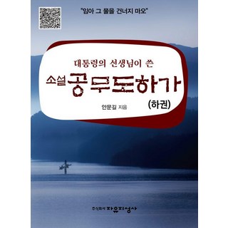 Jayujiseongsa 總統老師所寫的小說 公無渡河歌(下), 安文吉