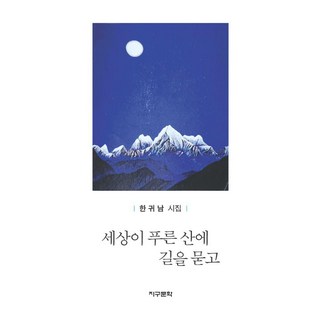 Jigumunhak 世界向青山問路：韓貴男詩集, 韓貴男