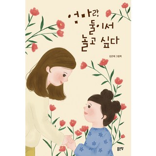 G-WORLD 想和媽媽兩個人一起玩, 金恩愛