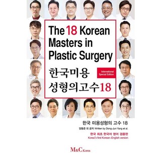 [M&C Korea]韓國美容整形高手18 (韓英雙語版), 梁東俊, M&C Korea