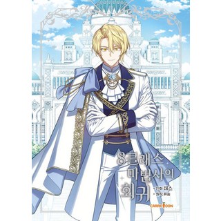 8級魔法師的回歸 3, 泰絲 文圖/柳頌 原著, 胡蘿蔔漫畫