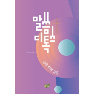 話語排毒：對生命的提問, 李東萬, 敬拜與講道學院