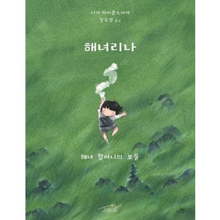 海女莉娜： 海女奶奶的寶物, 柴可夫斯基家庭圖書, 妮卡柴可夫斯卡婭, 無