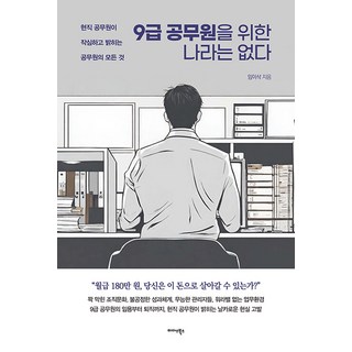 9급 공무원을 위한 나라는 없다:현직 공무원이 작심하고 밝히는 공무원의 모든 것, 임이삭, 미다스북스