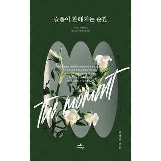 悲傷豁然開朗的瞬間：即使在黑暗的記憶中也以光記錄的篇章, 邁達斯圖書, 金海安