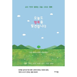 今天也發現幸福：7位教師訴說的今日與幸福, 梁貴蘭 姜允禎 金珉永 朴智慧 李宥珍 李恩英 鄭賢浩, 邁達斯圖書