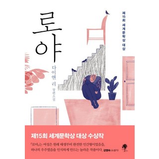 namuyeopuija 蘿亞 (第15屆世界文學獎大獎), 黛安·李