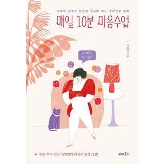 매일 10분 마음수업, 베프북스, 차희연