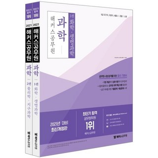 hackersgosi 2021 科學 全2冊 ： 9級國家職地方職首爾市警察消防 考試對策 / 從基本概念到深化理論的完美整理 / 收錄為準備實戰的考古題·預測題