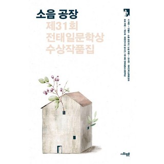 SAPYOUNG 噪音工廠 ： 第31屆全泰壹文學獎獲獎作品集, 安哲秀 趙秀賢 朴度濟