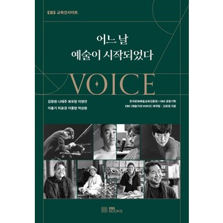 某一天藝術開始了, EBS BOOKS, EBS <藝術家之聲> 製作團隊高熙貞