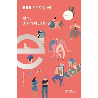[EBSBOOKS]知識頻道 × 伴侶 我不是一個人 - EBS 知識頻道e 系列, 單一商品