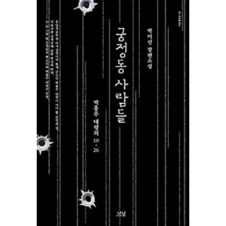 Nanam 宮井洞的人們 (樸興柱大校的10.26), 朴利善