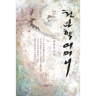 千年鶴 母親, HANNURI MEDIA, 太宗浩