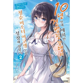 【索米傳媒】10年後重逢的厚臉皮少年，成長為天真美麗的女高中生2 - S小說+, Somy Media, 神崎由紀