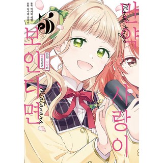 YoungsangPublishingMedia 漫畫 如果看得見愛情的話 3 - Comic Reine (完結), 七路優希 文圖/三上てれん 原著/韓浩成 譯