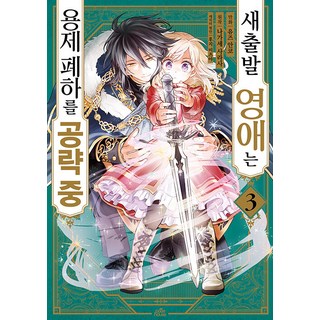 YoungsangPublishingMedia 重新開始的千金小姐正在攻略龍帝陛下 3 - Pixie House, 柚子安子, 產品名稱