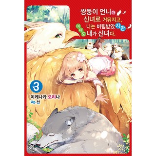 ROSY 雙胞胎姊姊當上神女 我被拋棄了 但神女可能是我 3, 池中織奈, 影像出版媒體(股)