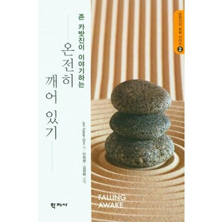 온전히 깨어 있기 : 존 카밧진이 이야기하는, JonKabat-Zinn, 학지사
